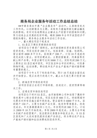 商务局企业服务年活动工作总结总结