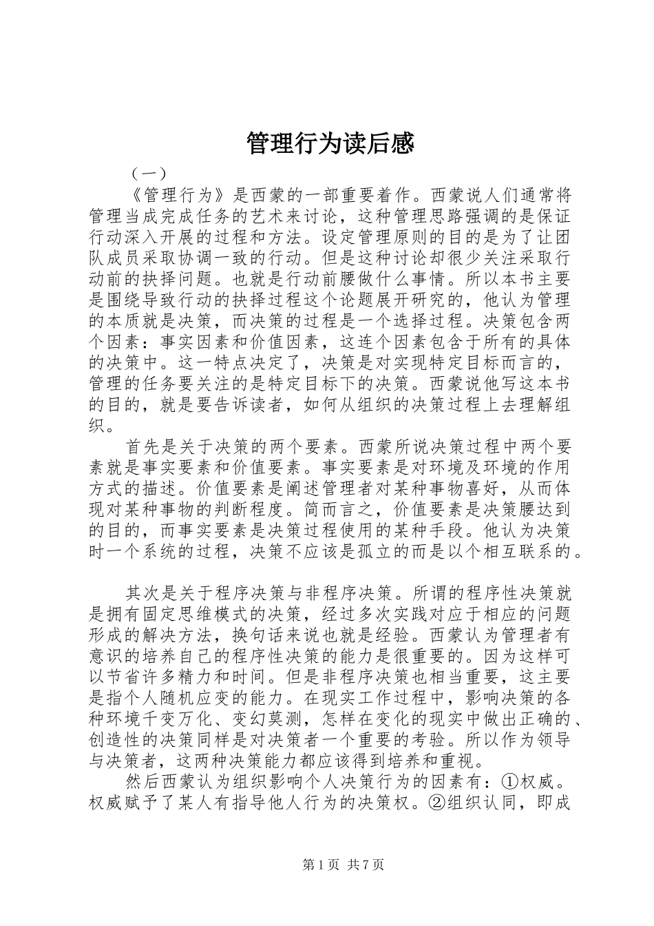管理行为读后感_第1页