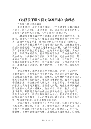 《鼓励孩子独立面对学习困难》读后感