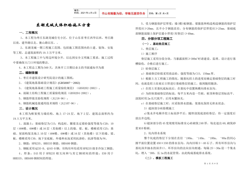 东湖龙城大体积砼施工方案_第1页