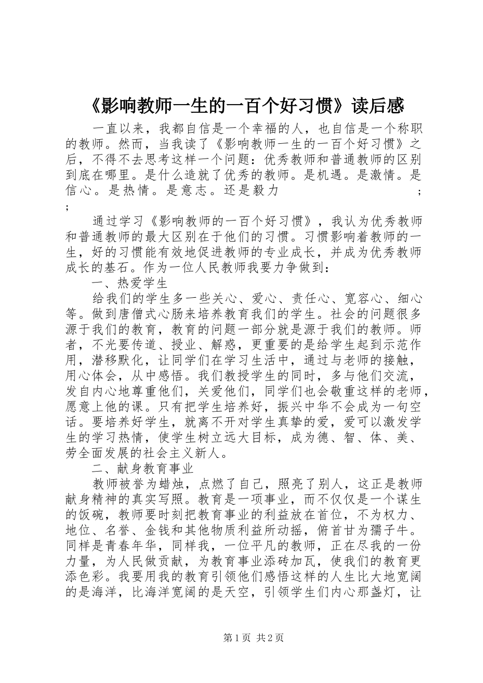 《影响教师一生的一百个好习惯》读后感_第1页