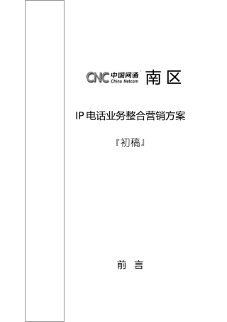 224网通IP电话业务整合营销方案
