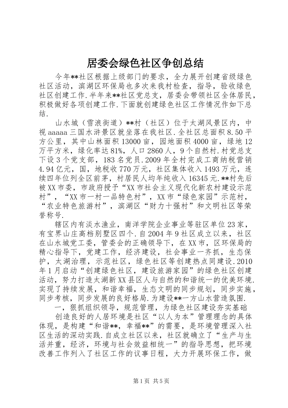 居委会绿色社区争创总结_第1页