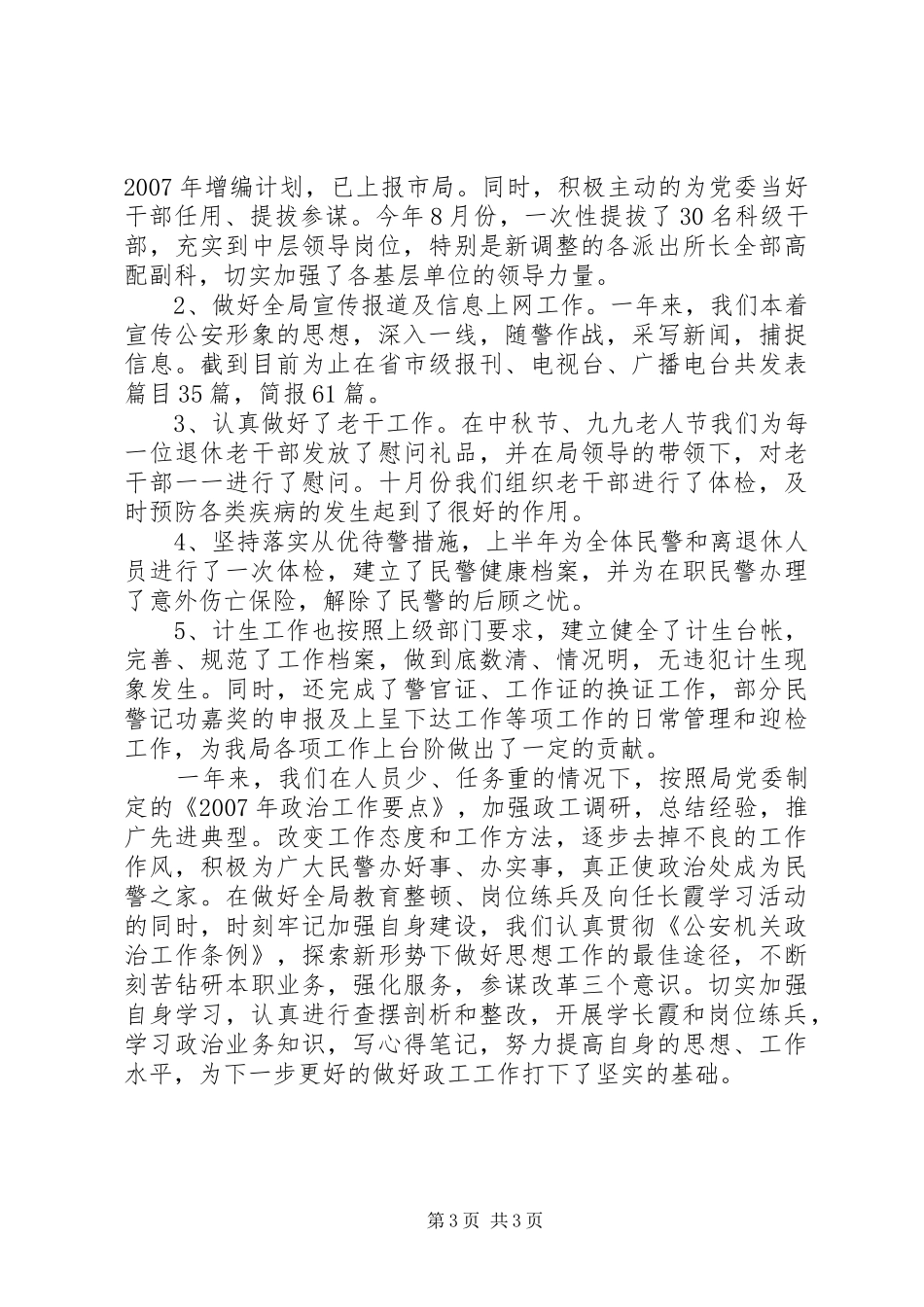 局政治处工作总结行政工作总结_第3页