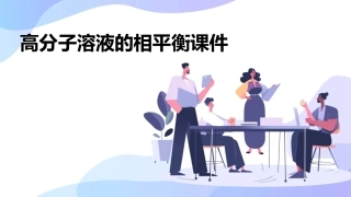 高分子溶液的相平衡课件