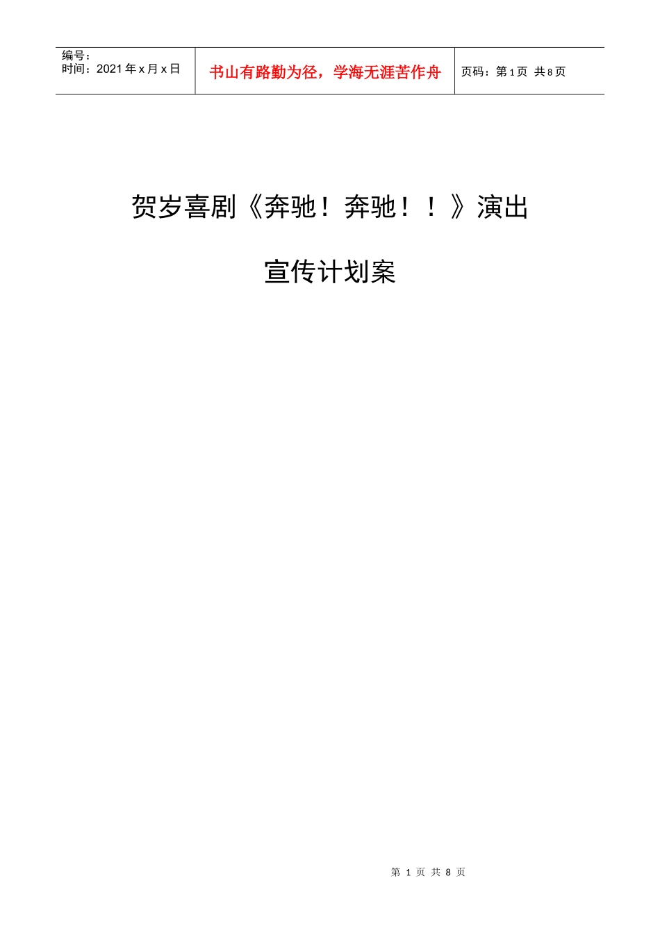 大河传媒本本宣传方案_第1页