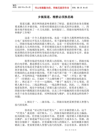 乡镇渠道精耕必须换思路)