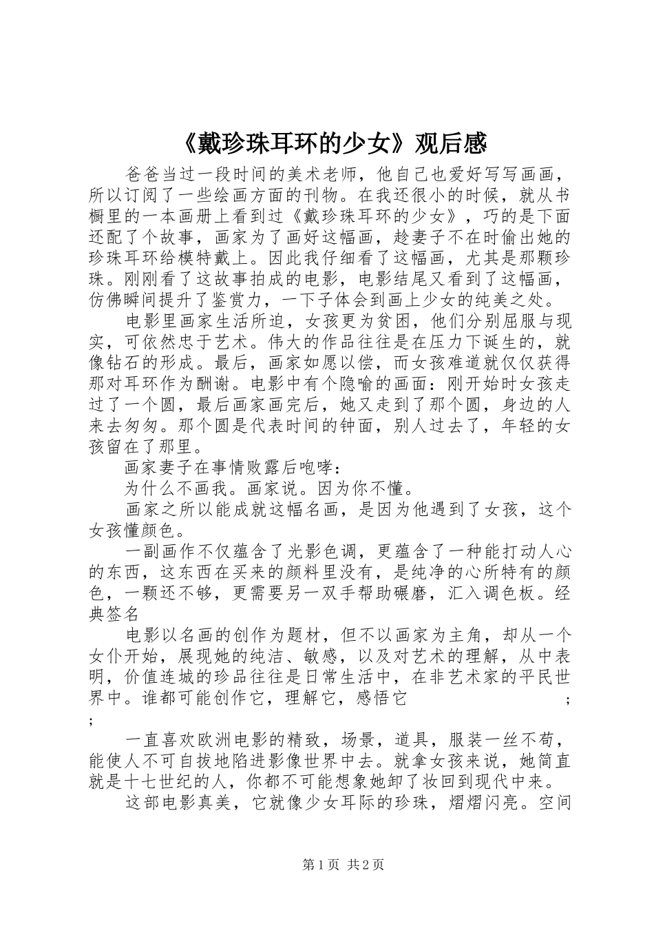 《戴珍珠耳环的少女》观后感_第1页