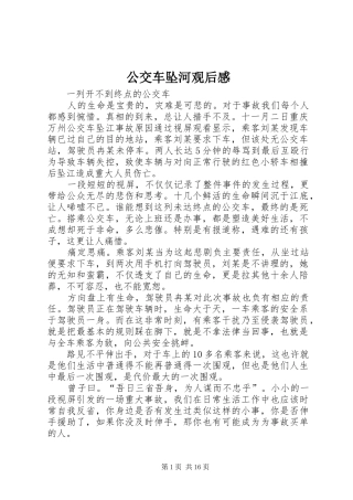 公交车坠河观后感