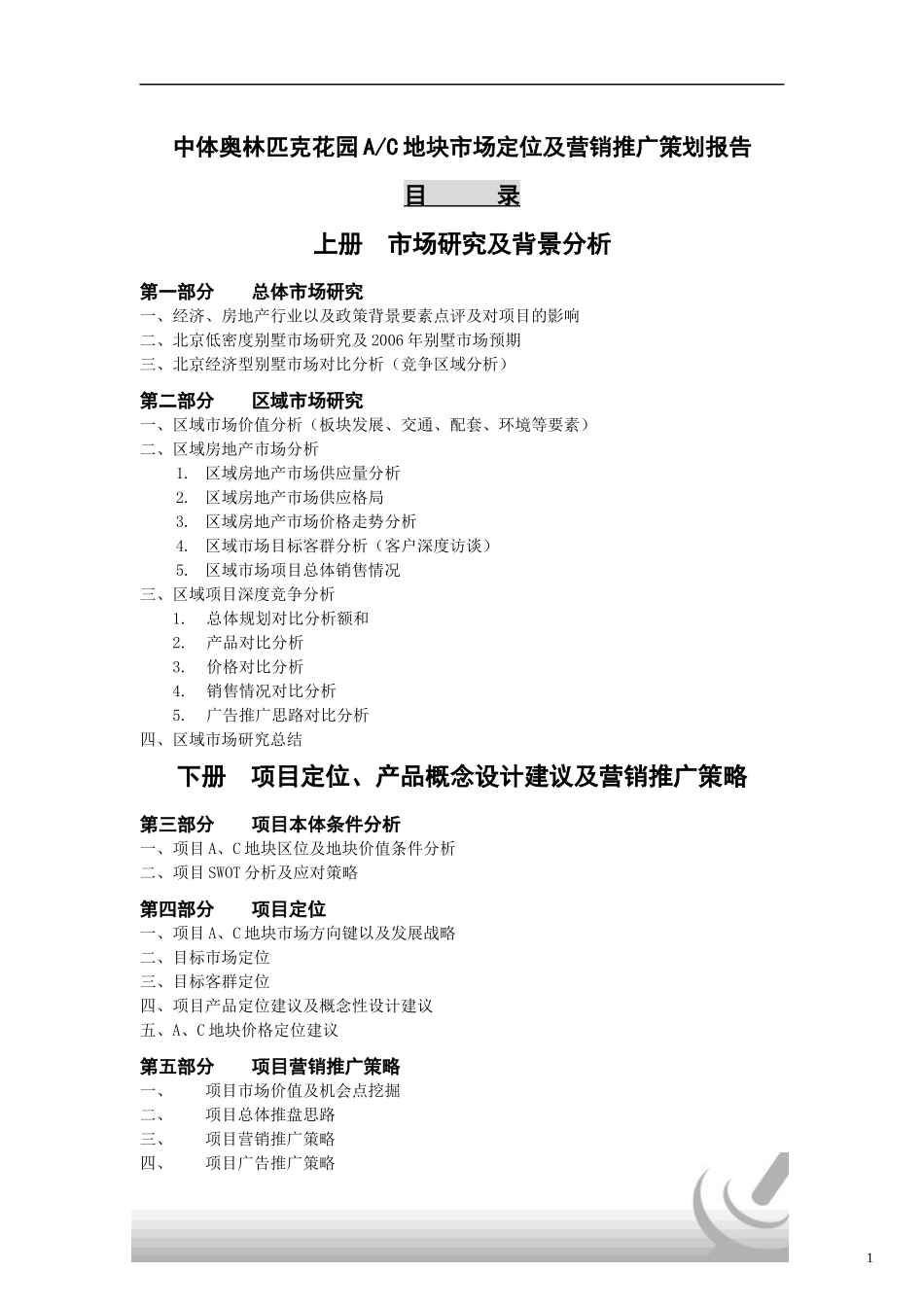 奥林匹克花园AC地块市场定位及营销_第1页