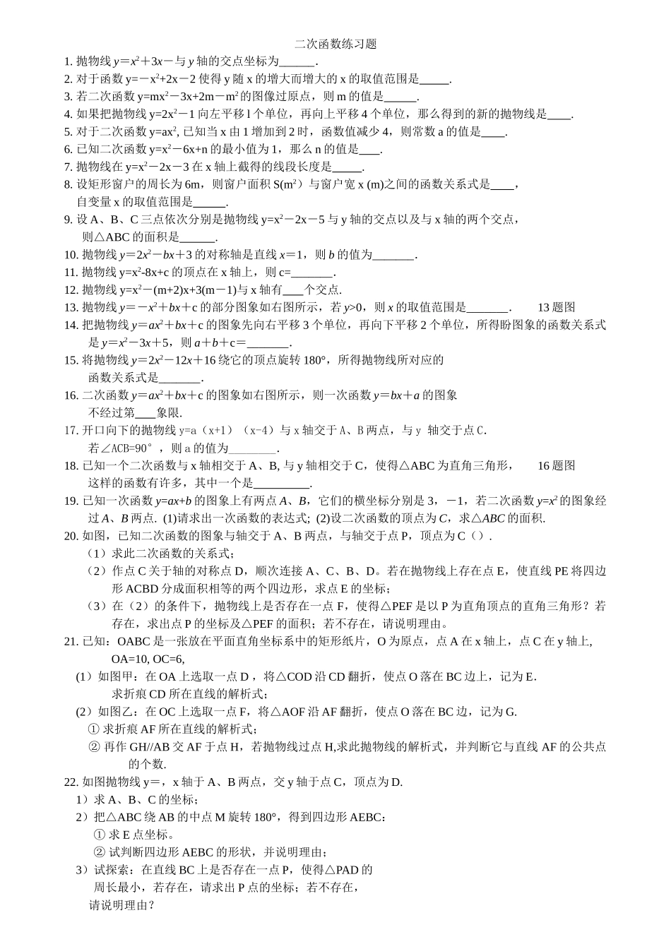新版1018双休日作业二次函数练习题 _第1页