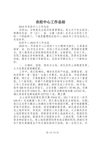 农经中心工作总结