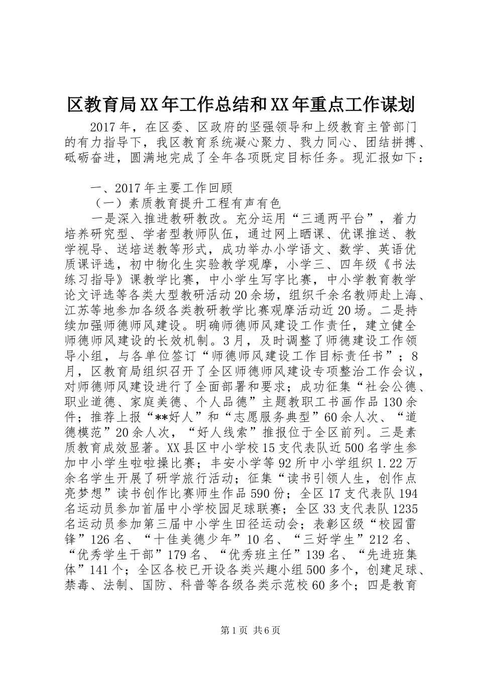 区教育局XX年工作总结和XX年重点工作谋划_第1页