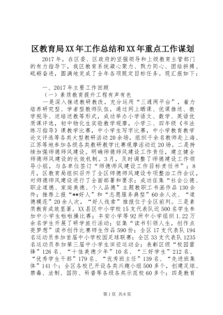 区教育局XX年工作总结和XX年重点工作谋划