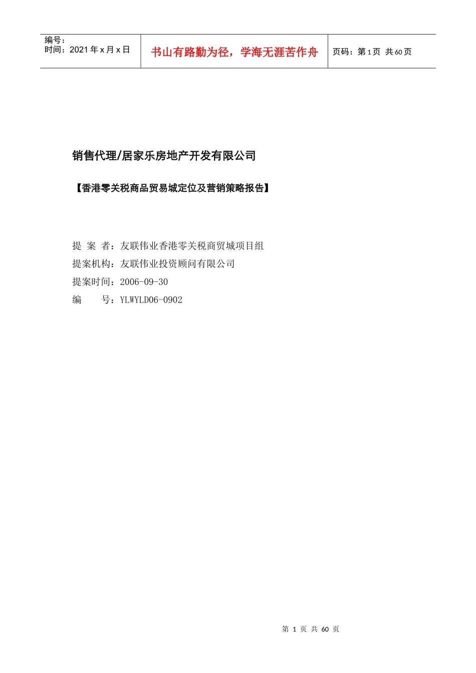 娄底香港零关税商品贸易城定位及营销报告(改)_第1页