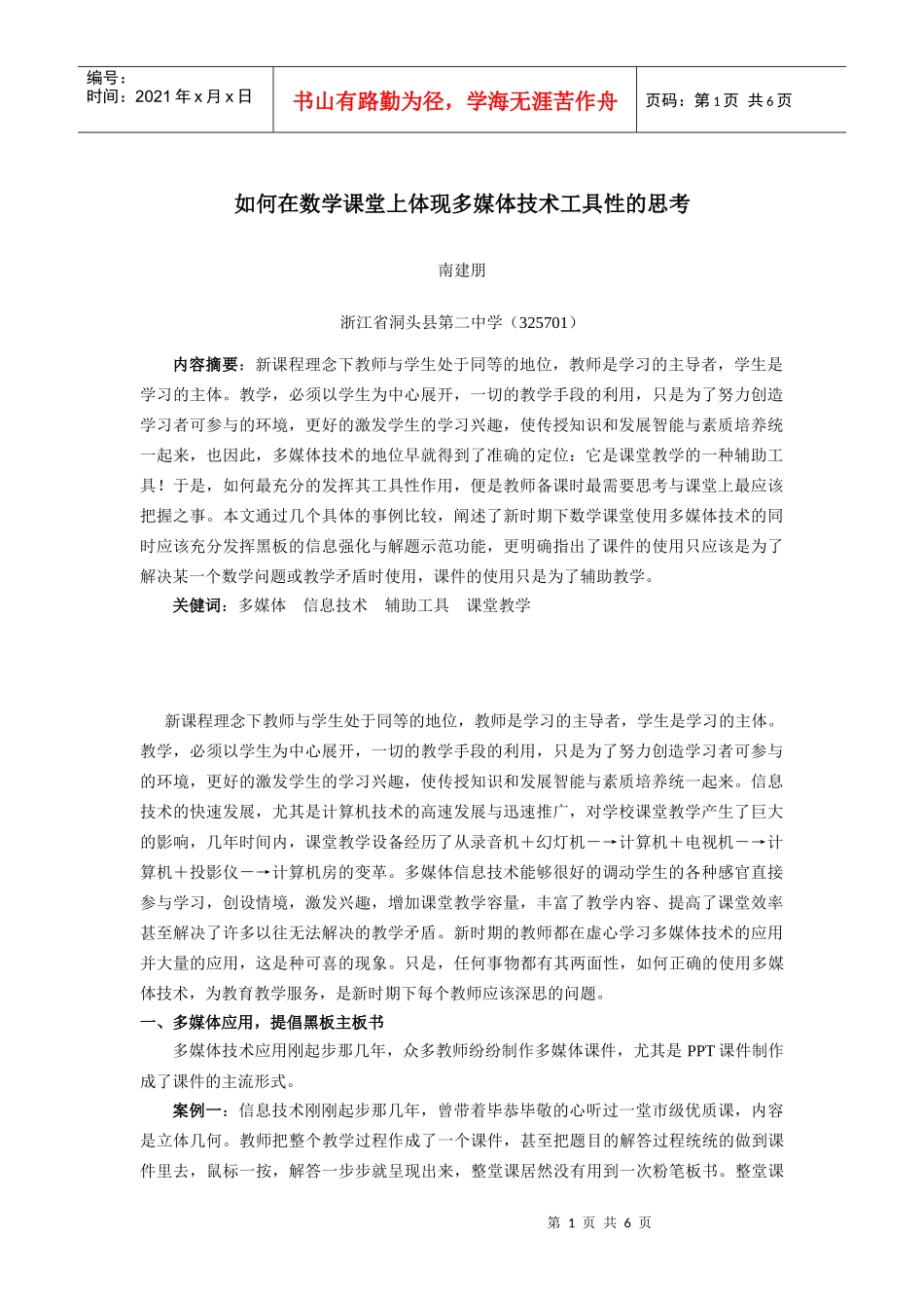 因为用，所以用―――如何在数学课堂上体现多媒体技术工具性的思_第1页