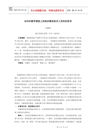 因为用，所以用―――如何在数学课堂上体现多媒体技术工具性的思