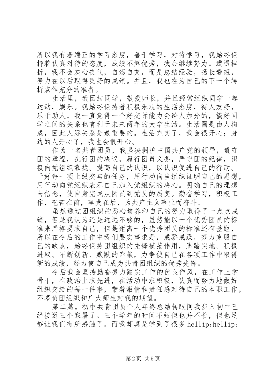 共青团员个人工作总结(精选多篇)_第2页
