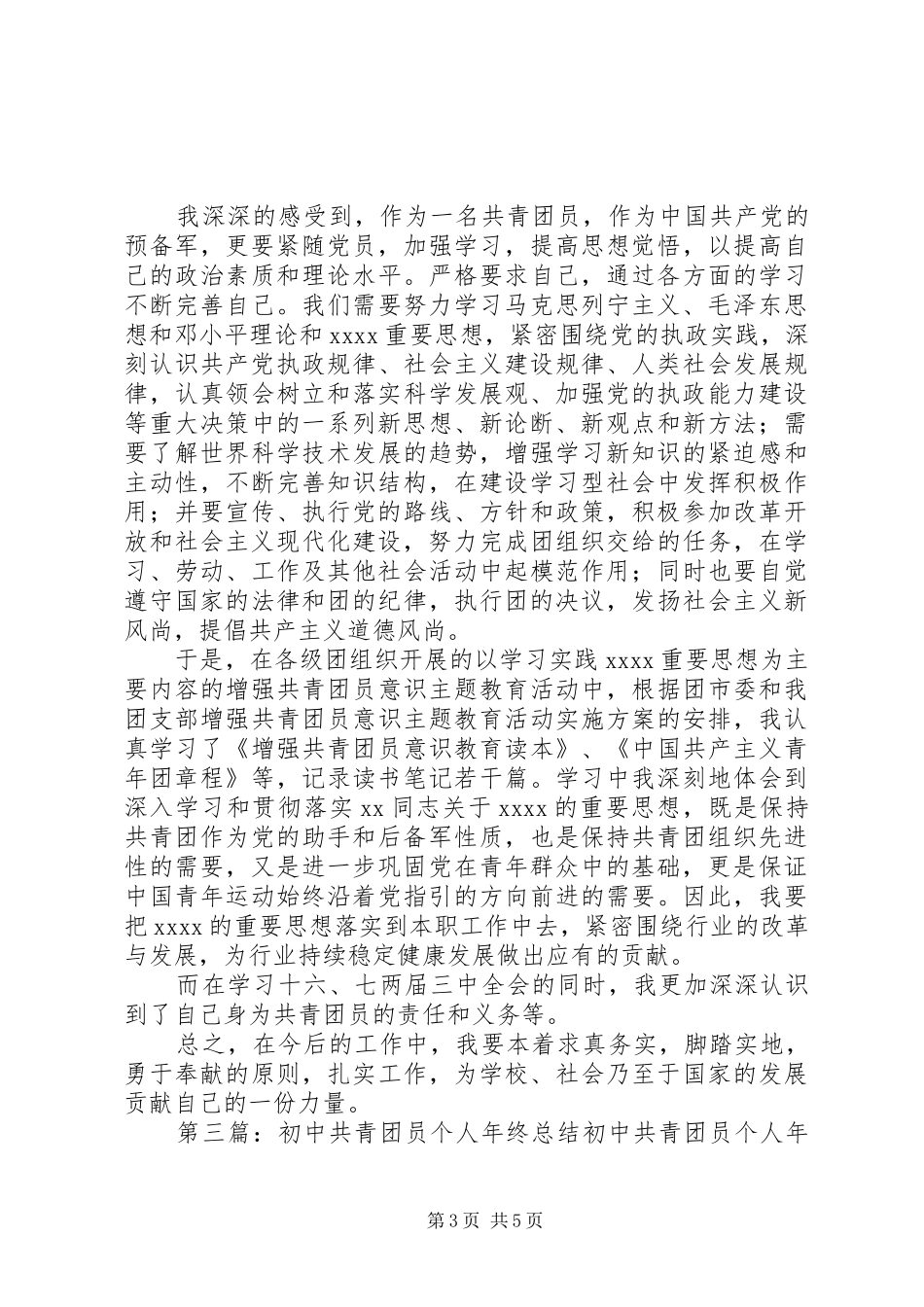 共青团员个人工作总结(精选多篇)_第3页