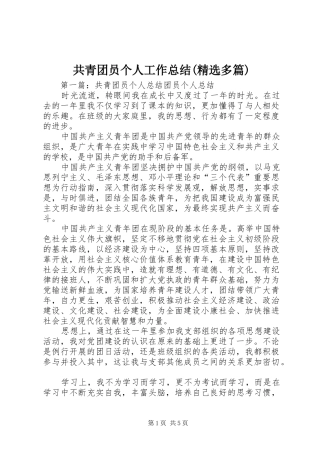 共青团员个人工作总结(精选多篇)