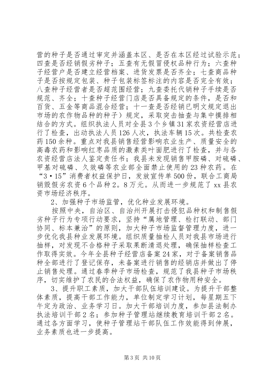 农业局种子管理站年度工作总结范文_第3页