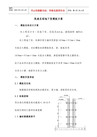 地下室模板专项施工方案(修正版)