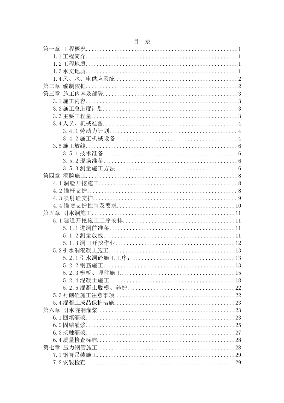 引水隧洞开挖衬砌施工专项方案_第1页