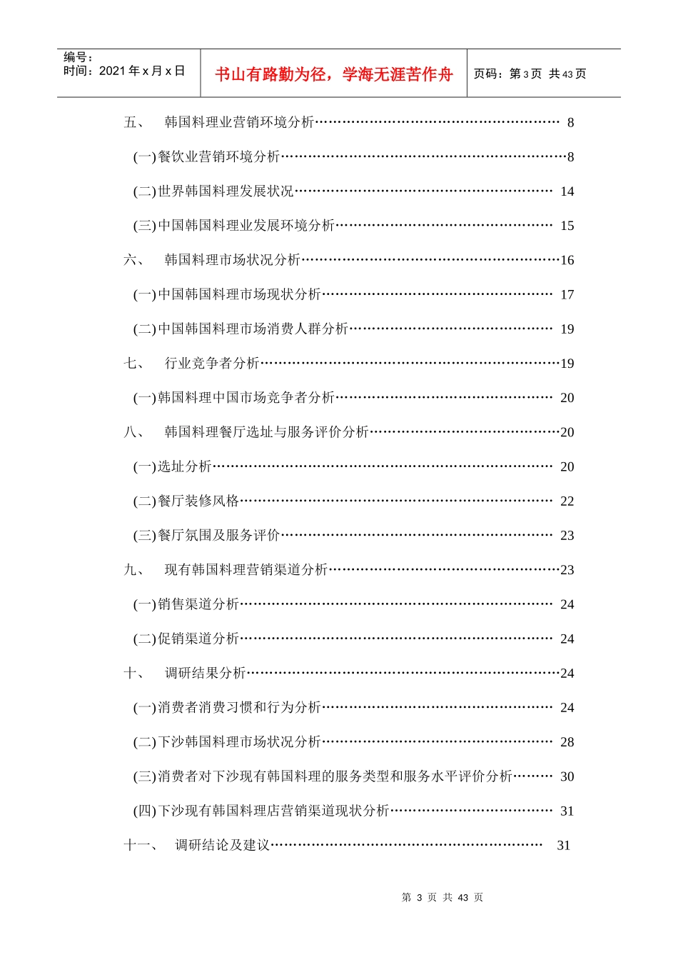 下沙韩国料理市场需求情况调研报告_第3页
