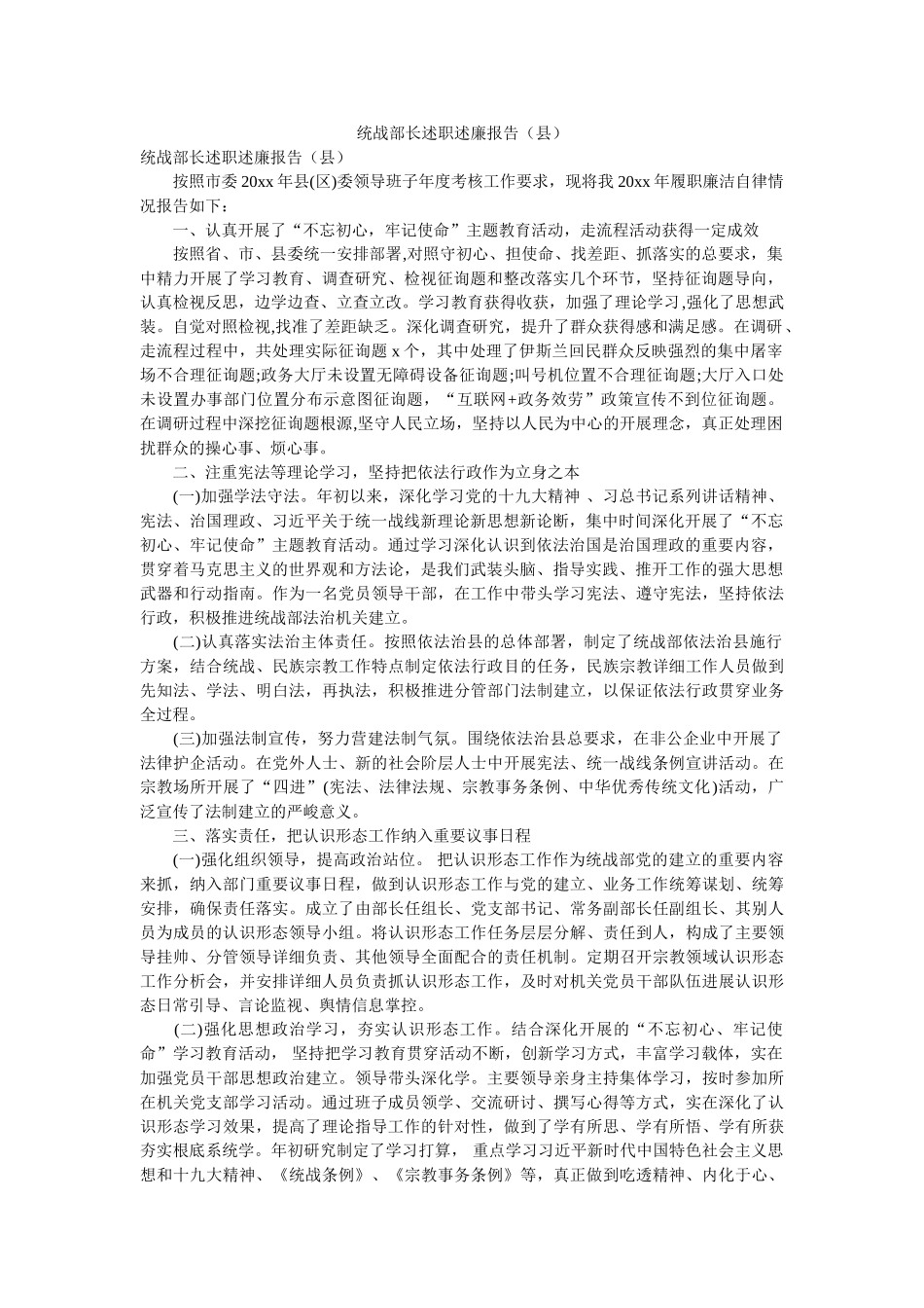 统战部长述职述廉报告（县） _第1页