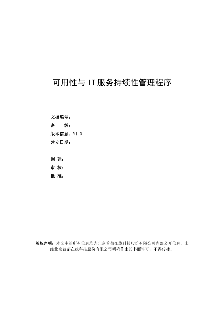 可用性与IT服务持续性管理程序_第1页