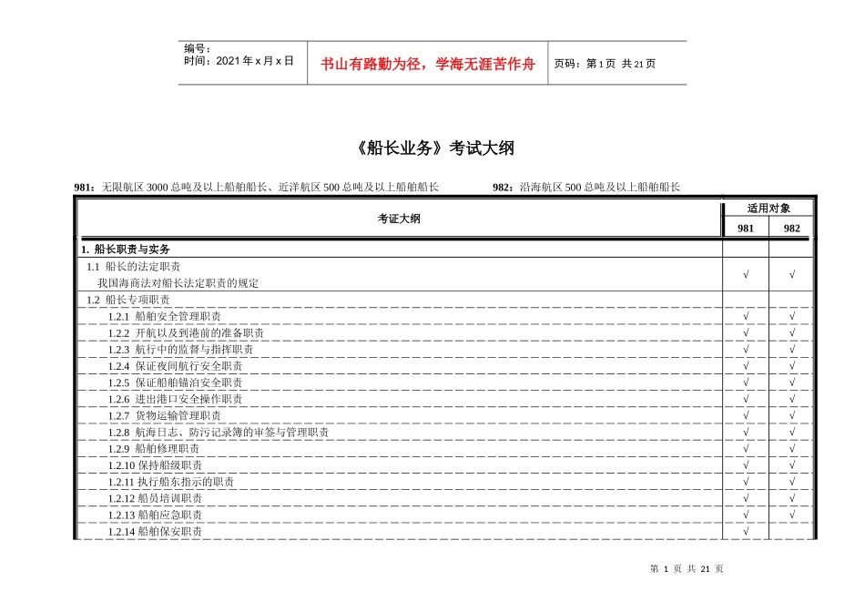 《船长业务》考试大纲(船长知识)_第1页