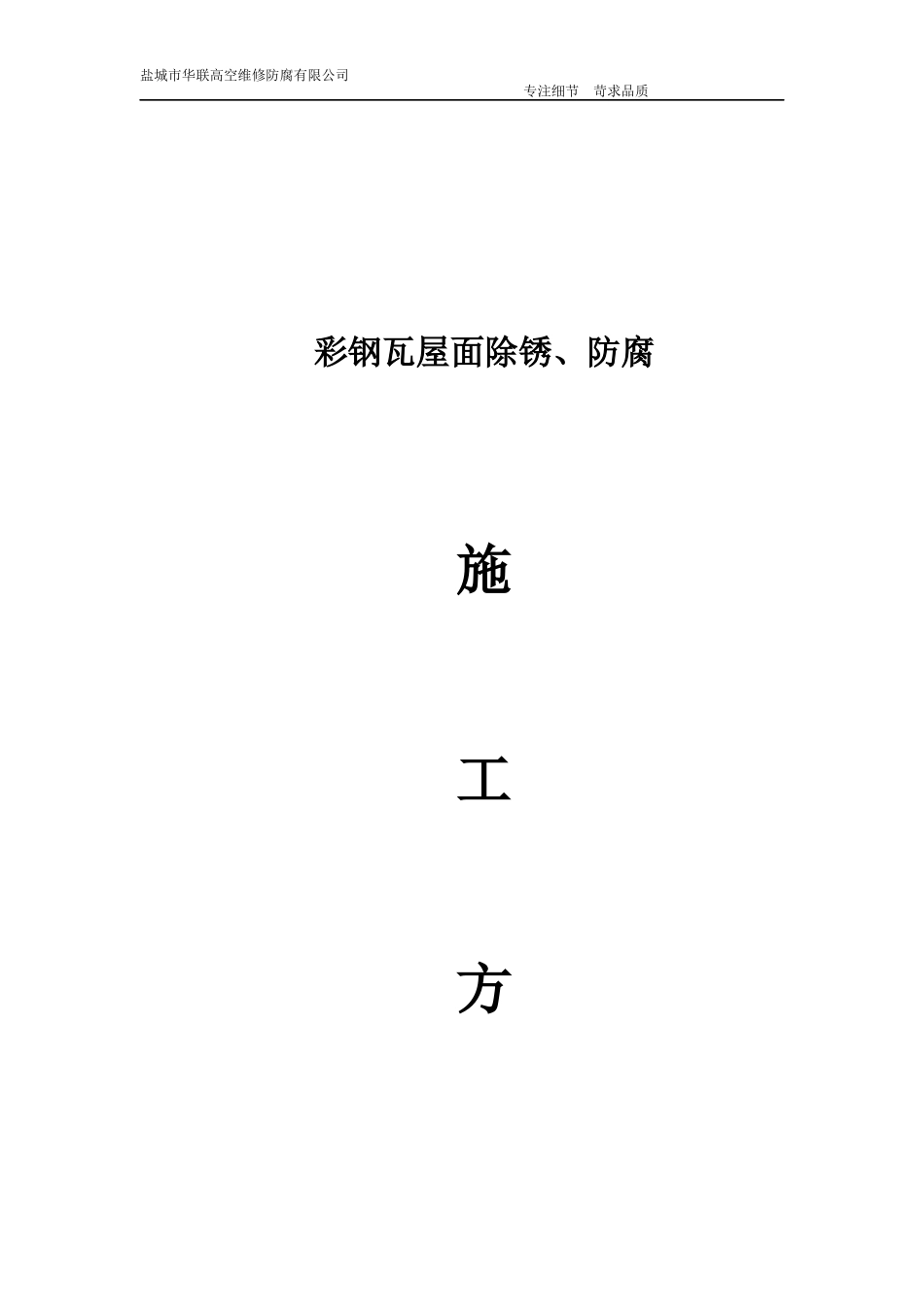 彩钢瓦施工方案_第1页