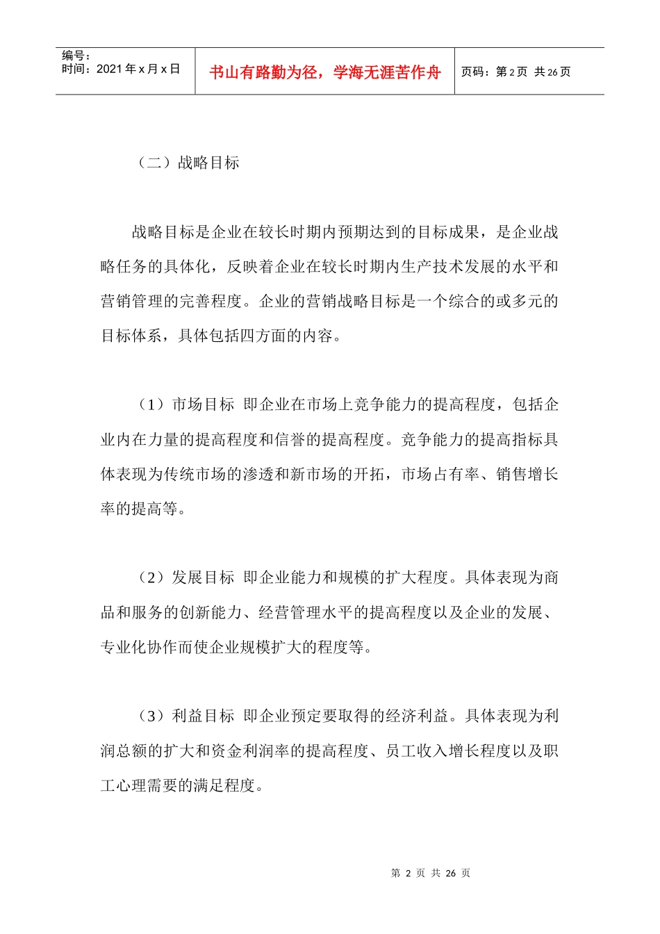 卷烟商品营销员之市场营销战略规划_第2页