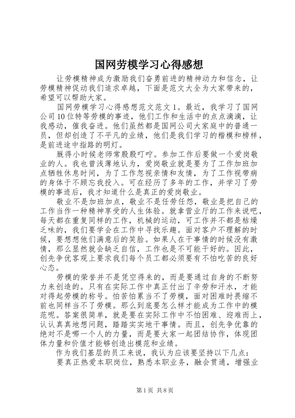 国网劳模学习心得感想_第1页