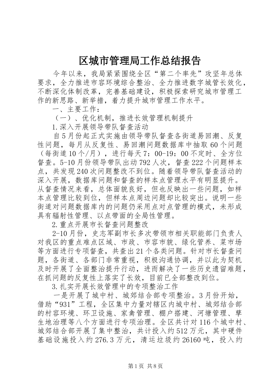 区城市管理局工作总结报告_第1页