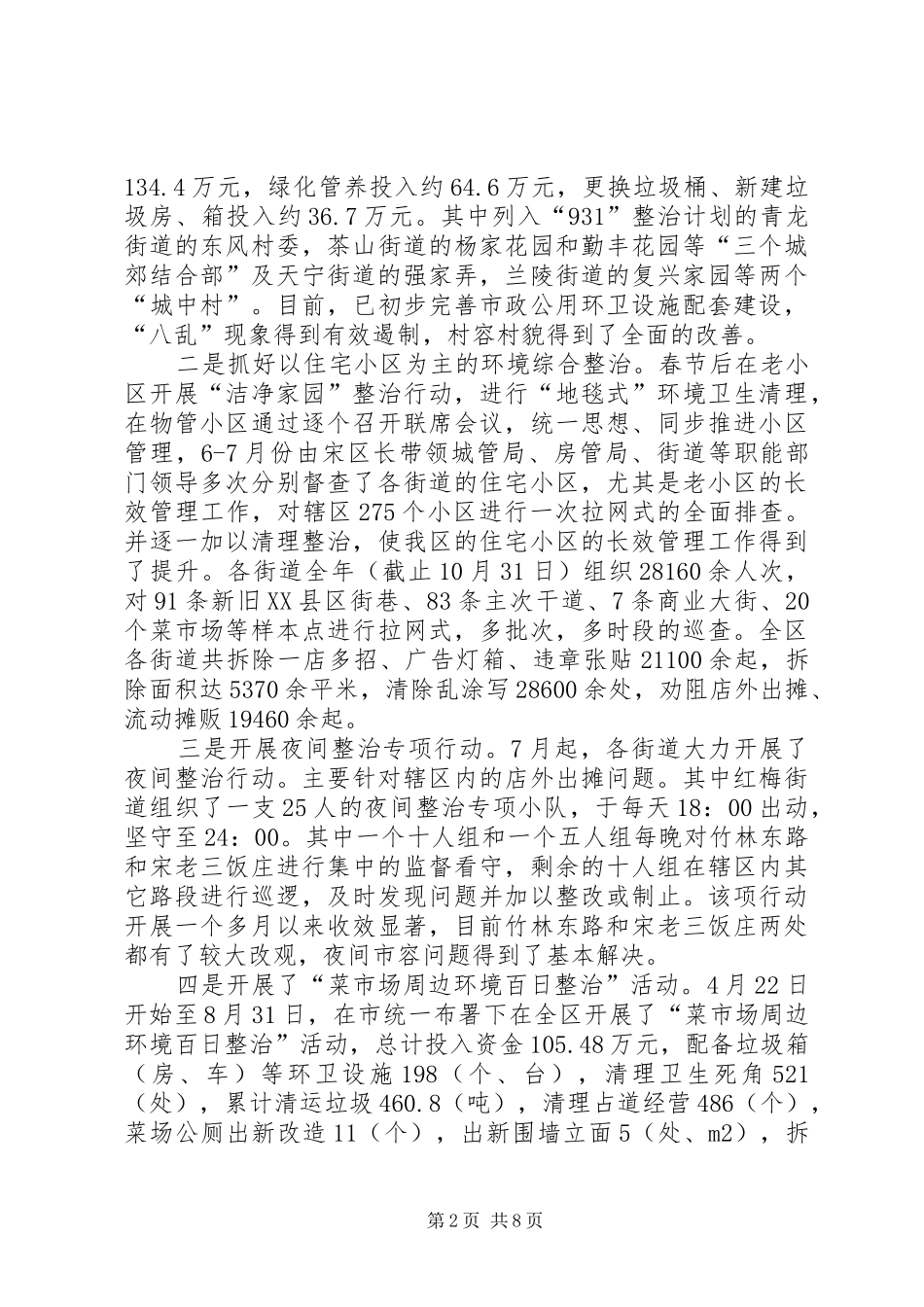 区城市管理局工作总结报告_第2页