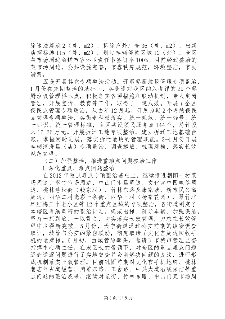 区城市管理局工作总结报告_第3页
