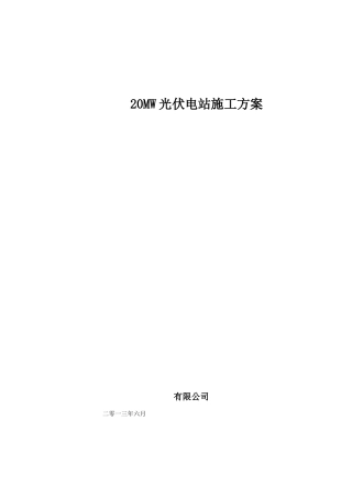 光伏电站20MW工程施工方案-1