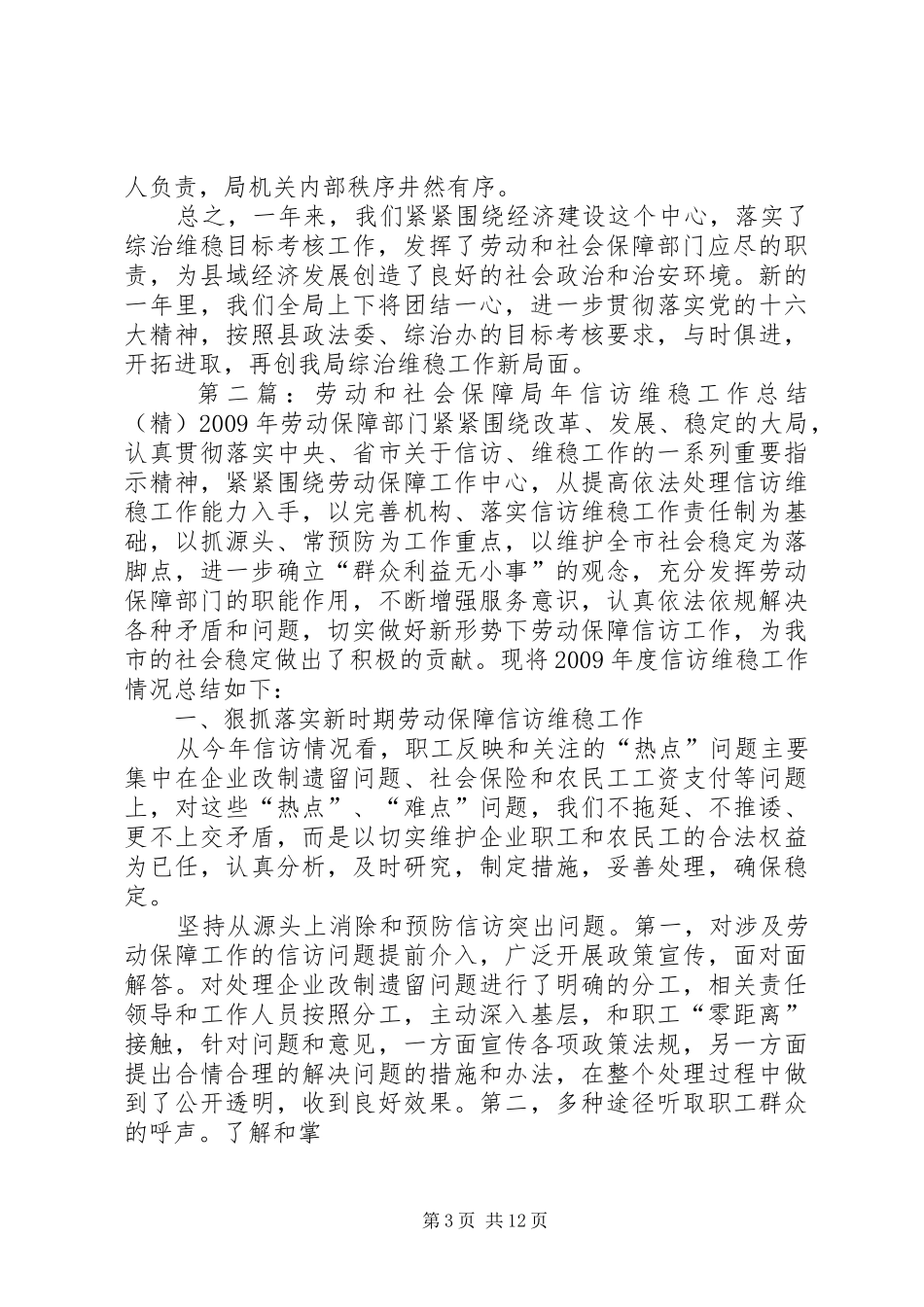 劳动和社会保障局综治维稳工作总结_第3页