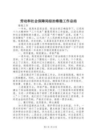 劳动和社会保障局综治维稳工作总结