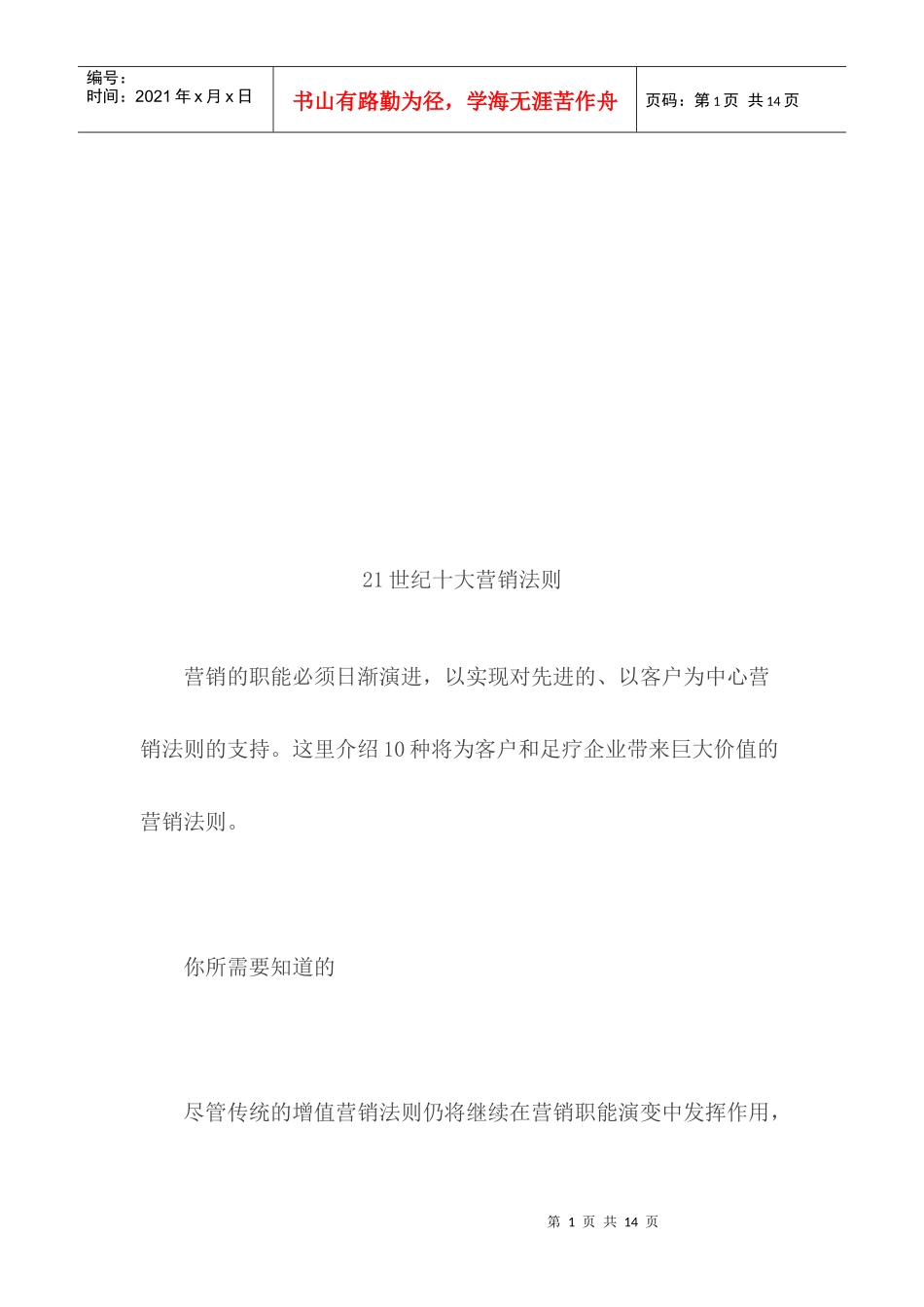 世纪十大营销法则论述_第1页