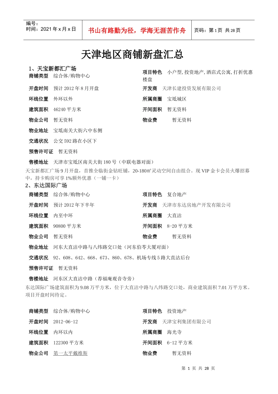 天津地区商铺汇总_第1页