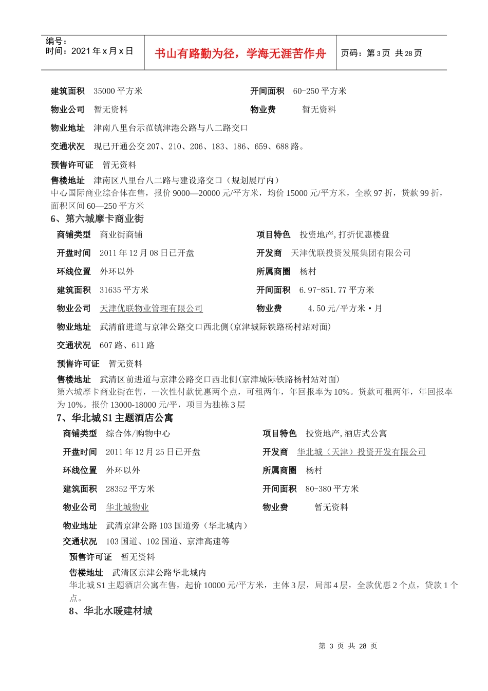 天津地区商铺汇总_第3页