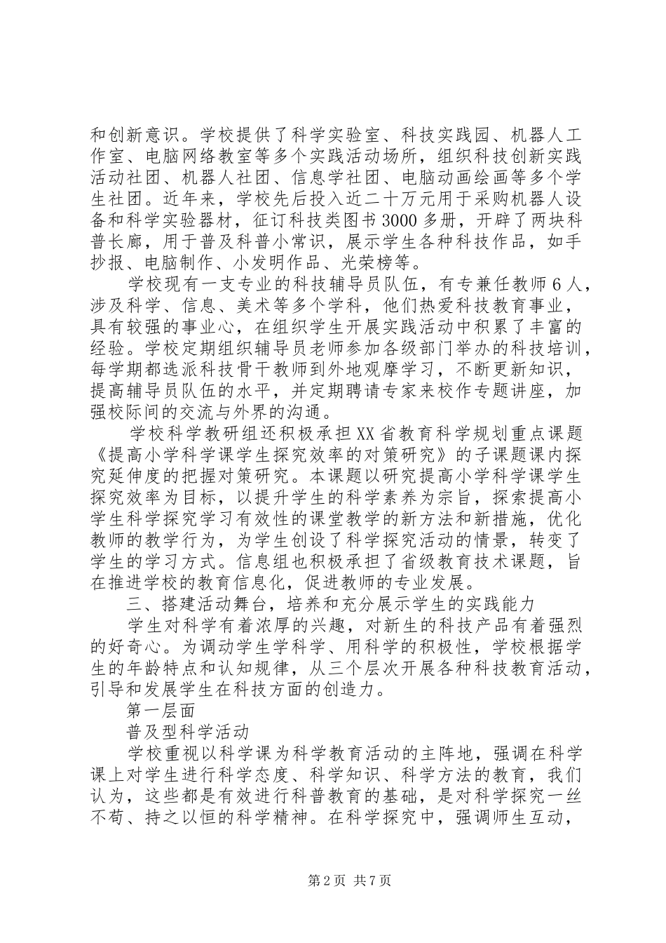 年青路小学科技教育活动总结_第2页