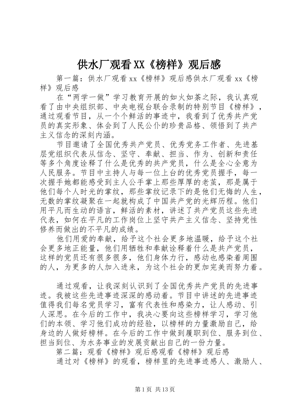 供水厂观看XX《榜样》观后感_第1页