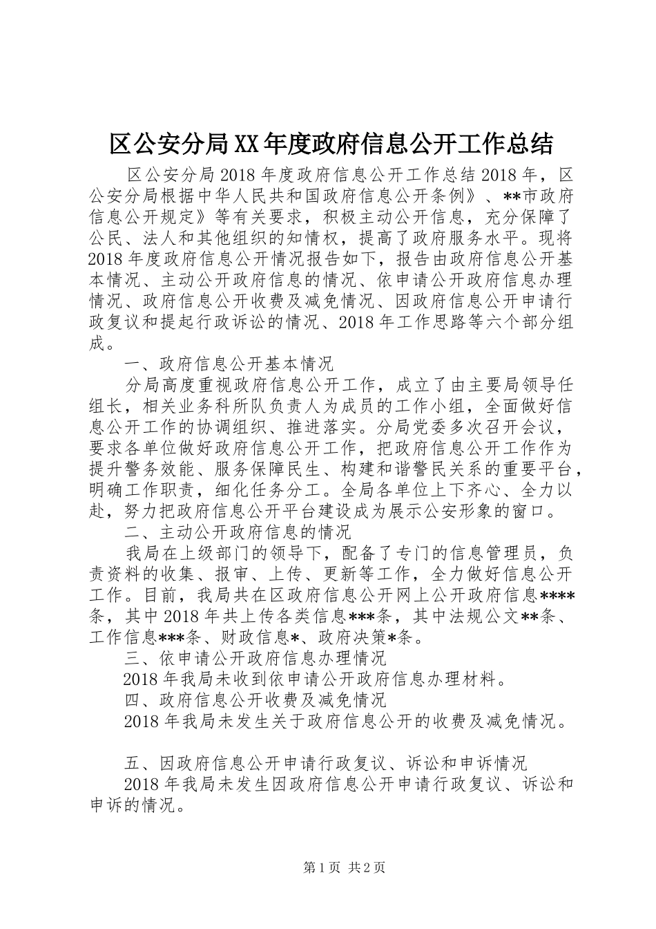 区公安分局XX年度政府信息公开工作总结_第1页