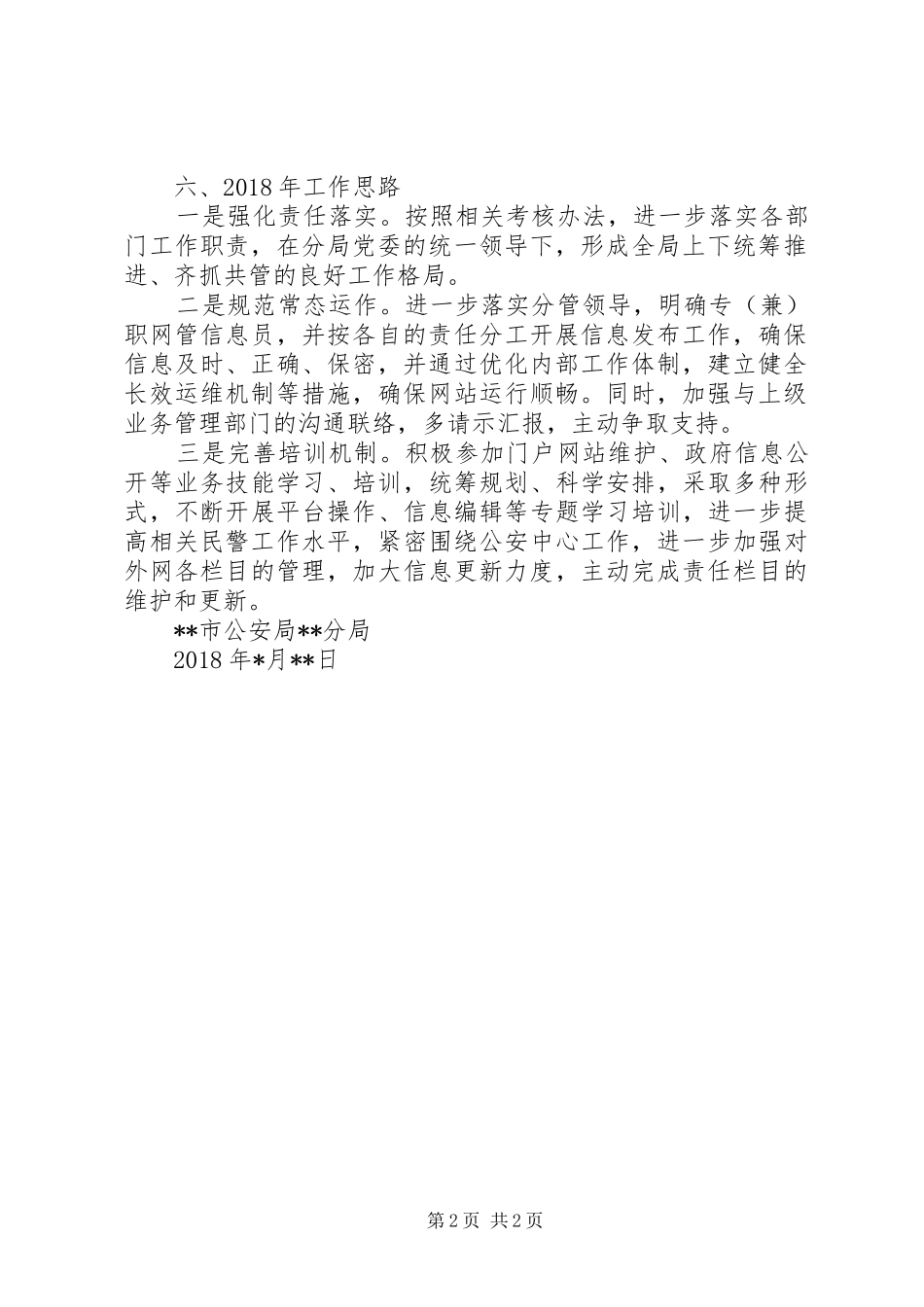 区公安分局XX年度政府信息公开工作总结_第2页