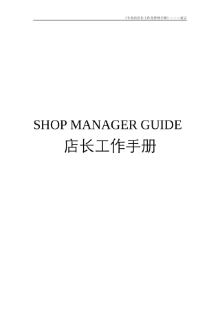 店长工作手册XXXX