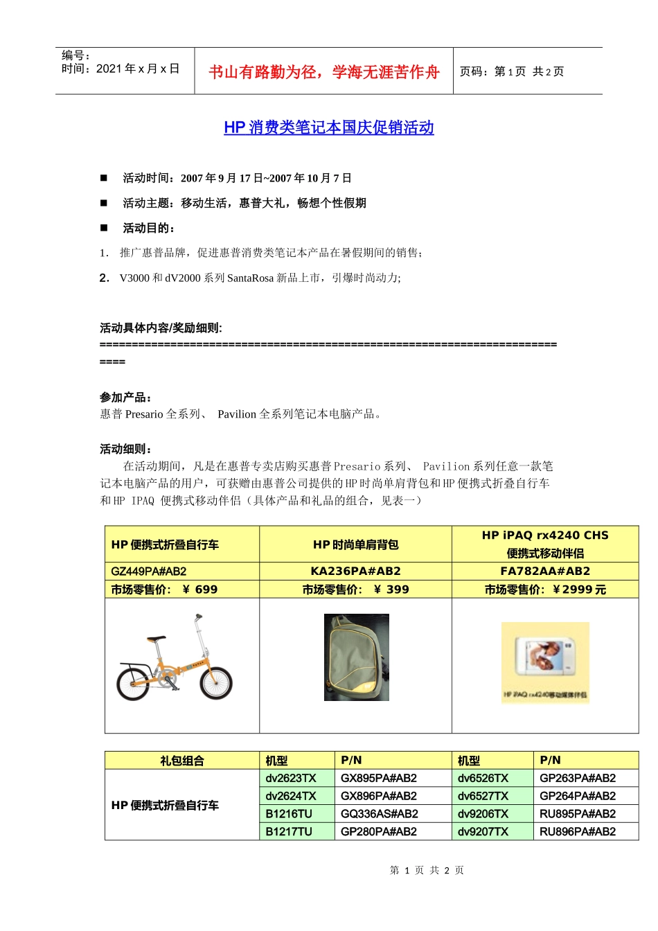 HP消费类笔记本国庆促销活动_第1页