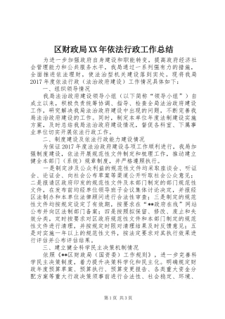 区财政局XX年依法行政工作总结
